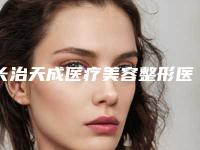 长治天成医疗美容整形医院,长治悦美美容医疗诊所看哪家医院技术好