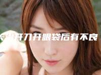 长治开刀开眼袋后有不良反应吗