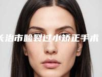 长治市睑裂过小矫正手术价格明细一览表-长治市睑裂过小矫正整形价格为何各不相同