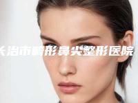 长治市畸形鼻尖整形医院前十位强榜墙裂安利-长治亮丽医疗美容门诊部深受爱美人士青睐
