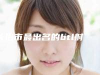 长治市最出名的btl射频溶脂仪器医生(王晓英医生入围当地医美领头羊)