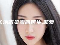 长治市梁雪丽医生,郭爱萍医生口碑评价对比