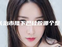 长治市隆下巴硅胶哪个整形医院安全(长治松禾医疗美容诊所实力有保障)