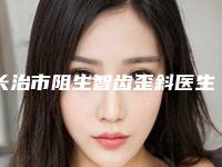 长治市阻生智齿歪斜医生排行榜前十-前三更新中-长治市阻生智齿歪斜口腔医生