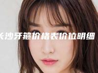 长沙牙箍价格表价位明细一览,今天牙箍价格为3036元-59195元
