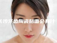长沙牙齿陶瓷贴面会有什么风险