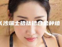 长沙瑞士锆钛锆合金种植牙对身体有哪些影响