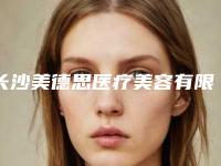长沙美德思医疗美容有限公司射频除皱去除眼部皱纹整形