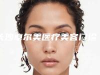 长沙卓尔美医疗美容门诊部注射嫩肤美白价格和后遗症