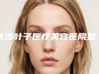 长沙叶子医疗美容医院整形价格(价目)表2025版-鼻子植皮手术案例