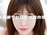 长沙哪个公立医院做肉毒素美容更专业?