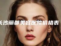 长沙丽都美容医院价格表公开附激光额头除皱案例