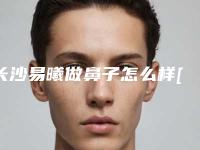 长沙易曦做鼻子怎么样[长沙易曦整形医院]