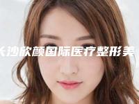 长沙欣颜国际医疗整形美容医院与长沙天心星城丽格医疗美容诊所哪家更便宜价目表PK