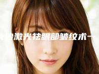 长沙激光祛眼部皱纹术一般可以保持多长时间