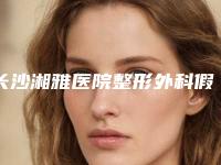 长沙湘雅医院整形外科假体隆鼻整型做怎么样案例细节-附整形价格(收费标准)