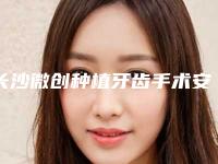 长沙微创种植牙齿手术安全度高不高