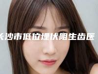 长沙市低位埋伏阻生齿医生排行榜前八强-长沙市低位埋伏阻生齿口腔医生