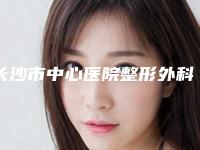 长沙市中心医院整形外科价格表全新真实强势曝光-鼻孔大外露修复案例