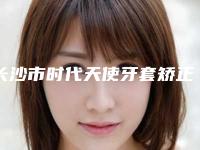 长沙市时代天使牙套矫正医生上榜名单前10强不容错过-长沙市罗美俊子口腔医生