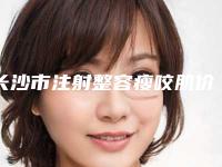 长沙市注射整容瘦咬肌价格价位表2025展示(长沙市注射整容瘦咬肌整容价格该怎么算)