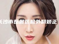 长沙市岳麓区睑外翻矫正价格(目)表最新收费在线公布睑外翻矫正整形费用贵不贵