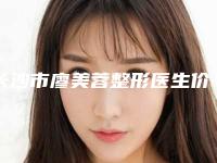 长沙市廖美蓉整形医生价格(费用)清单不容错过