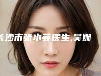 长沙市张小芸医生,吴姗姗医生大腿肥胖抽脂哪个更厉害