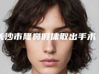 长沙市隆鼻假体取出手术医生在榜名单前五_前三_用户福利查收-刘芝整形医生整形好不好