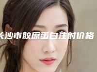 长沙市胶原蛋白注射价格(收费标准)2025焕然一新(胶原蛋白注射均价为：11737元)