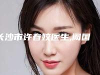 长沙市许春姣医生,阙国鹰医生维生素a酸乳膏去痘印口碑技术对比出炉