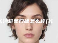 长沙雅美口碑怎么样[长沙雅美在哪里]