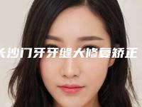 长沙门牙牙缝大修复矫正会不会有副作用