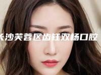 长沙芙蓉区齿钰双杨口腔门诊部洁碧洗牙多少钱-长沙芙蓉区齿钰双杨口腔门诊部价目表分享_热门一览