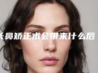 长鼻矫正术会带来什么后遗症(长鼻矫正手术会出现哪些后遗症)