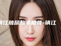 镇江玻尿酸丰眉骨-镇江润州瑞丽医疗美容门诊部