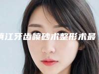 镇江牙齿喷砂术整形术最多能维持多久时间