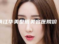 镇江华美整形美容医院价位表热点曝光-修改唇型案例