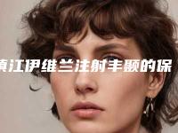 镇江伊维兰注射丰颞的保持时间有多久