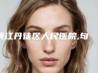 镇江丹徒区人民医院,句容美莱润丽医疗凭口碑那家好呢