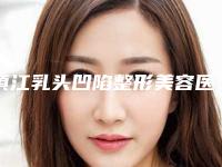 镇江乳头凹陷整形美容医院排名揭晓-镇江市润州区华美医疗美容门诊部