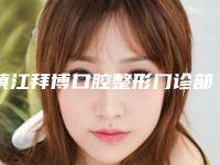 镇江拜博口腔整形门诊部费用表明细医生名单一览-附二氧化锆全瓷案例