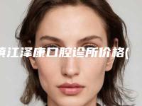 镇江泽康口腔诊所价格(价目)满意度到底好不好附上颌骨前突矫正案例