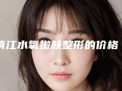 镇江水氧嫩肤整形的价格为何各不相同