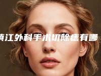 镇江外科手术切除痣有哪些适宜和禁忌人群呢