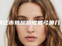 镇江市玻尿酸隆眉弓哪几家实力好-句容美丽坊医疗美容技术_口碑点评