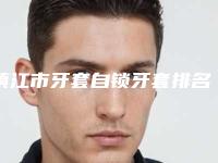 镇江市牙套自锁牙套排名top10强深受信赖-镇江市牙套自锁牙套口腔医生