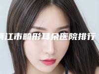 镇江市畸形耳朵医院排行前10位高分盘点-镇江市畸形耳朵整形医院