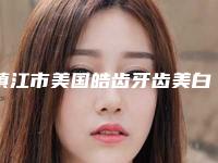 镇江市美国皓齿牙齿美白医院排名榜十强一个不落(镇江市美国皓齿牙齿美白口腔医院实力口碑均在线)