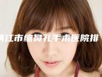 镇江市缩鼻孔手术医院排名公立私立pk_速来预约-镇江晶悦医疗美容品牌连锁技术_设备领先
